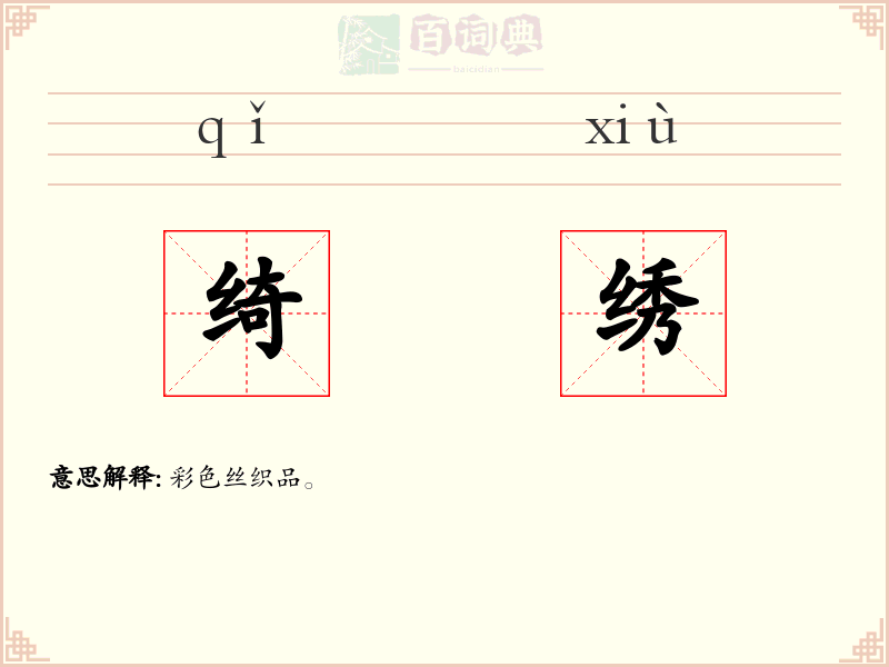 绮绣