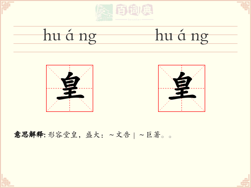 皇皇