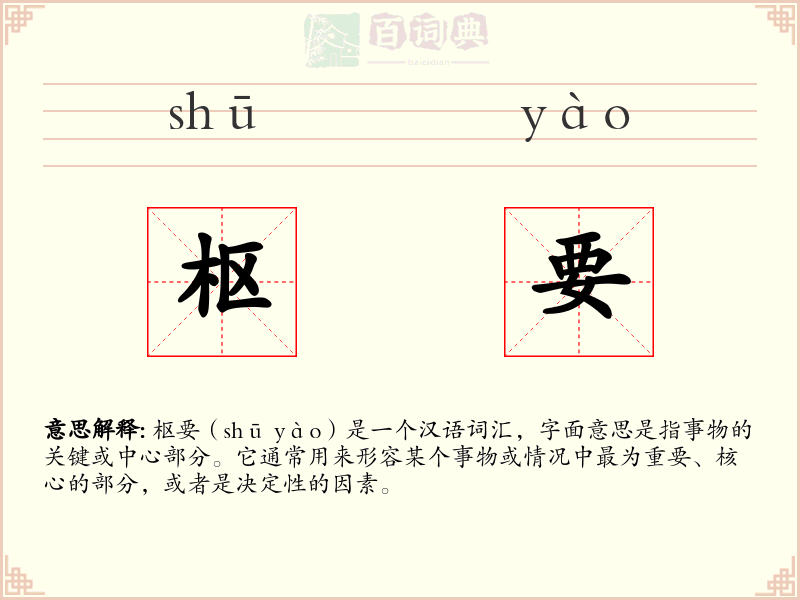 枢要