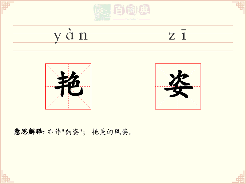 艳姿