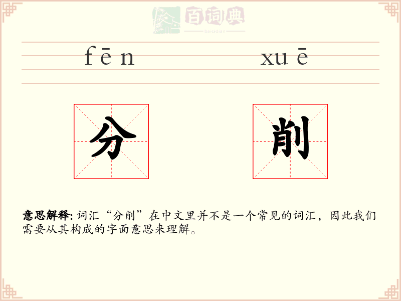 分削