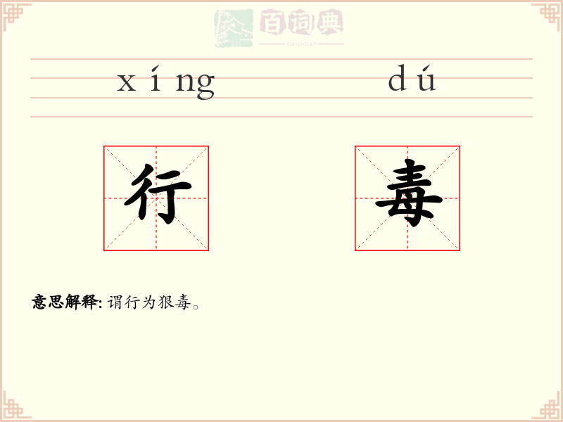 行毒