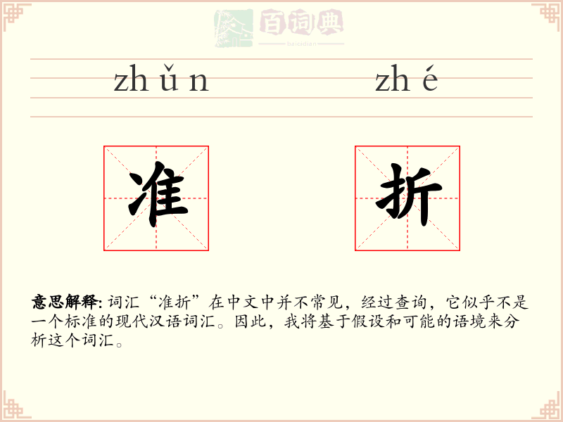 准折