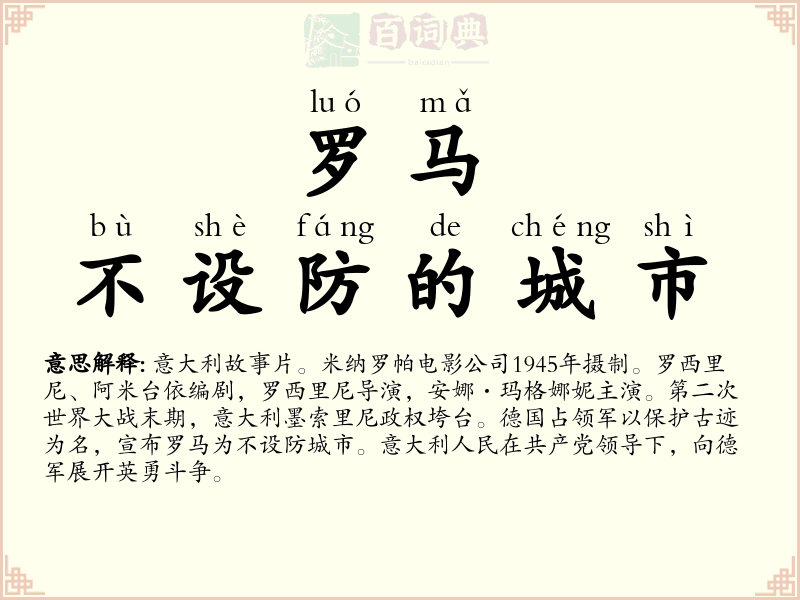 罗马，不设防的城市