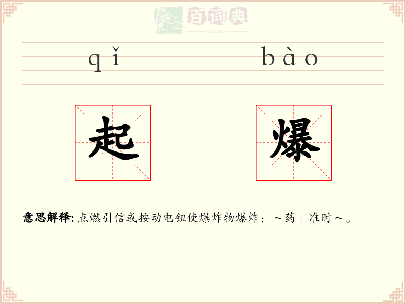 起爆