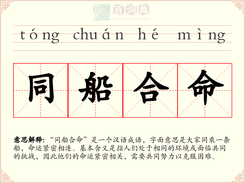 同船合命