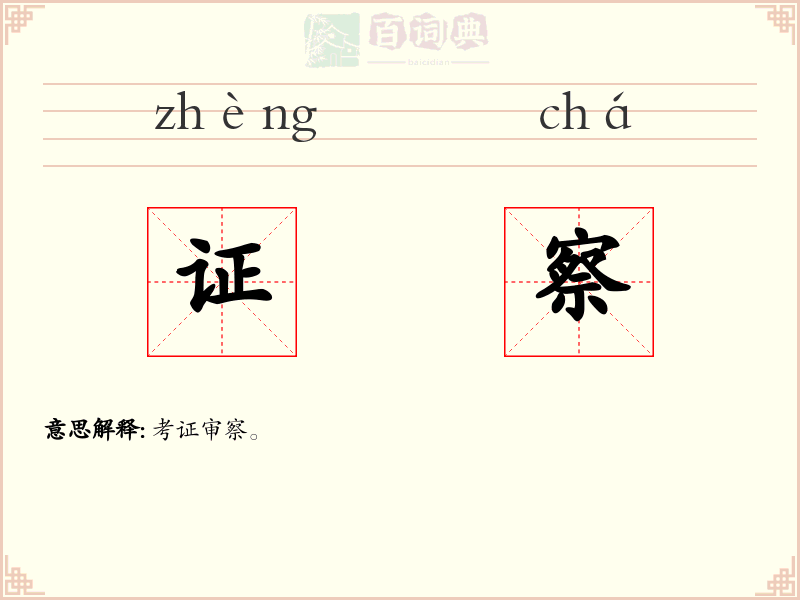 证察