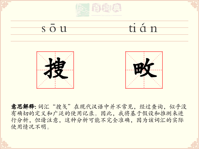 搜畋