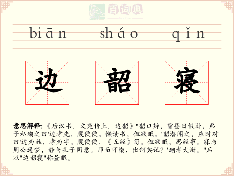 边韶寝