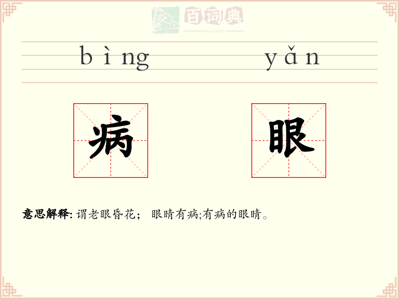 病眼