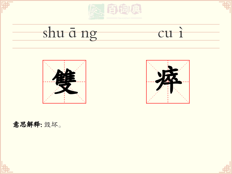 雙瘁