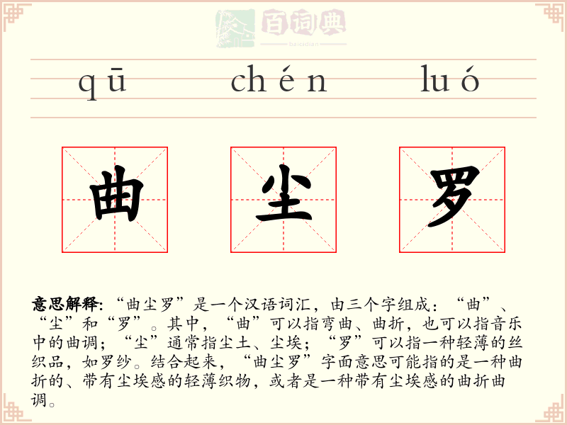 曲尘罗