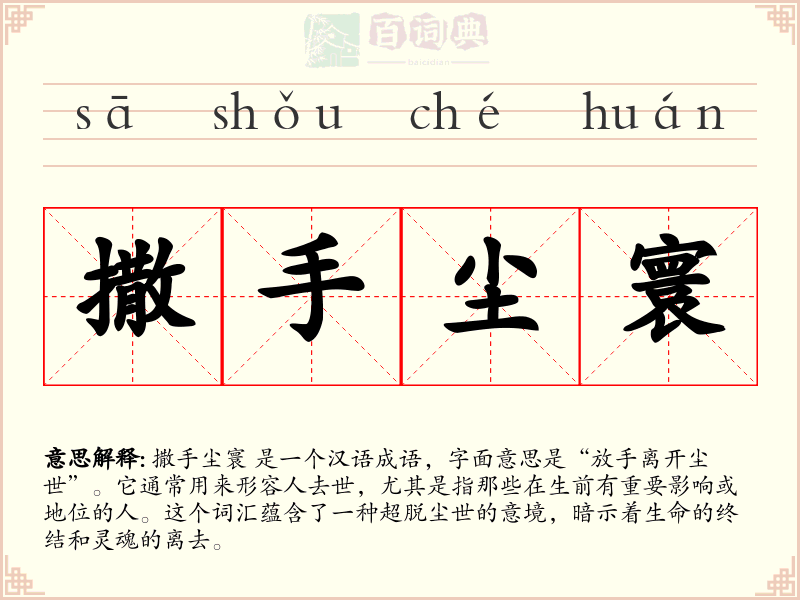 撒手尘寰
