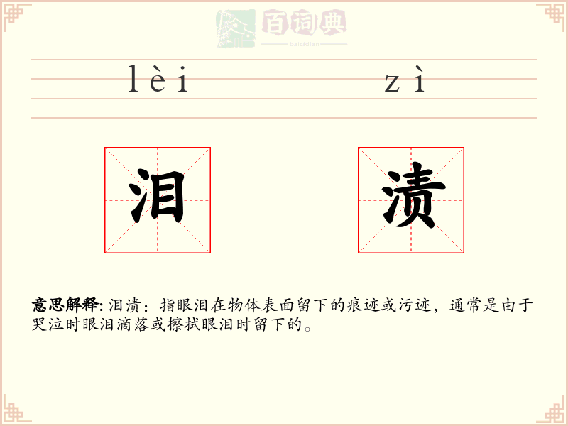 泪渍