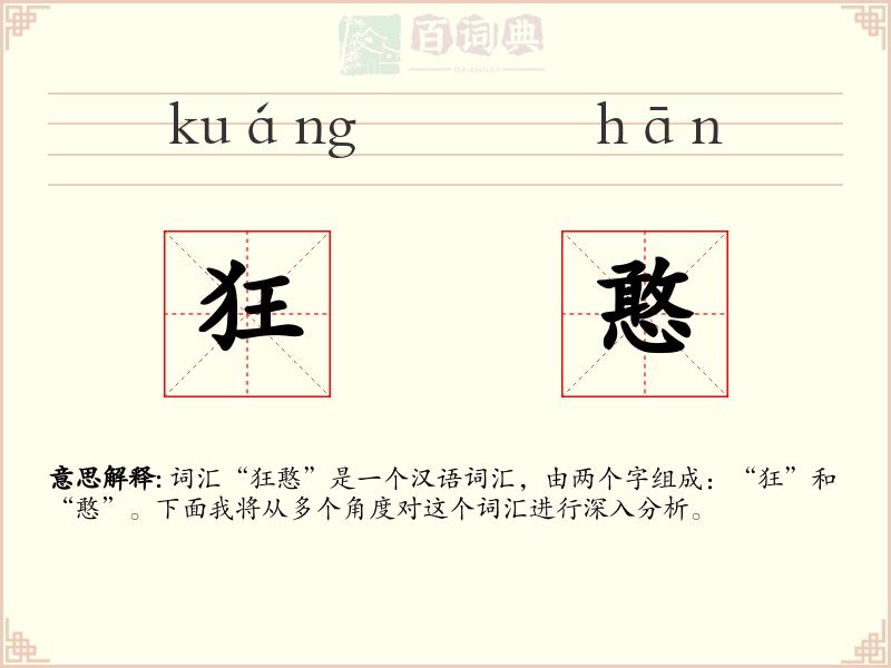 狂憨