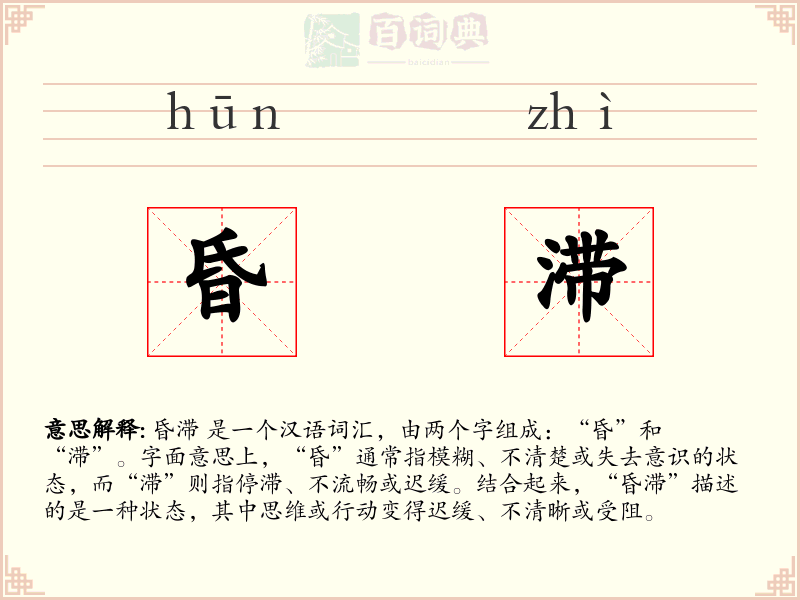 昏滞