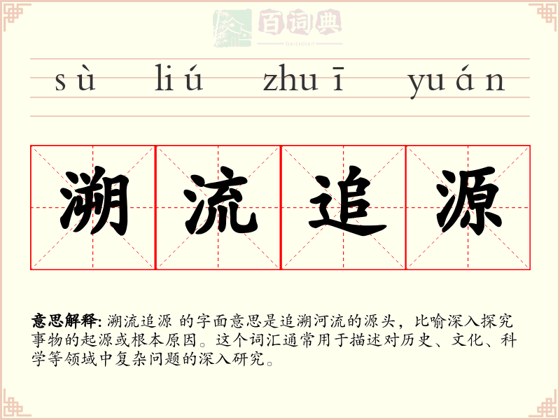溯流追源