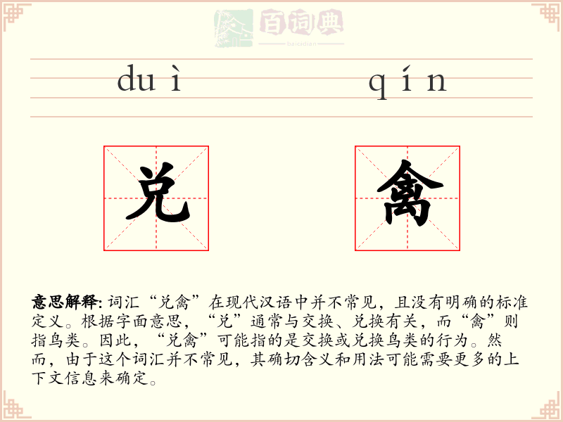 兑禽