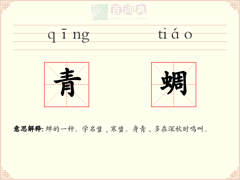 青蜩