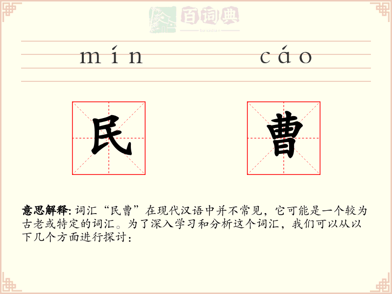 民曹