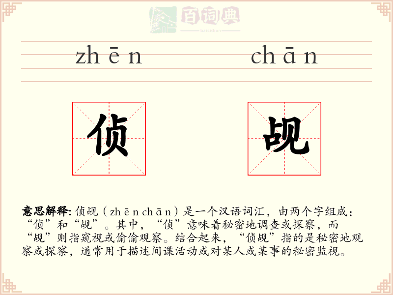 侦觇