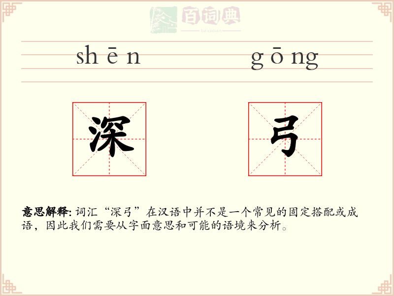 深弓