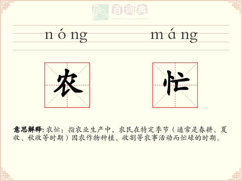 农忙