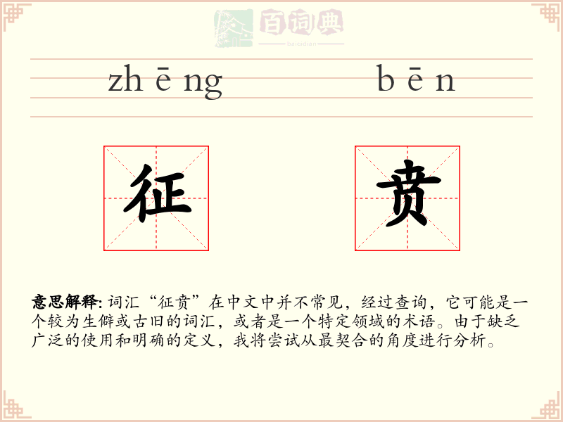 征贲