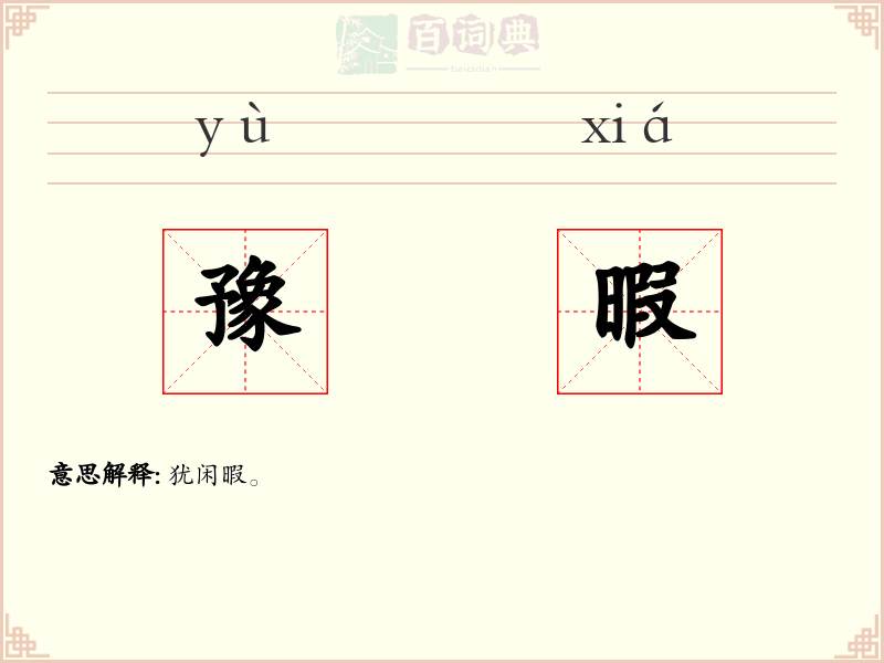豫暇