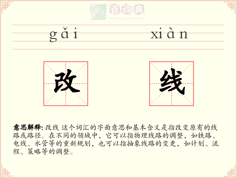 改线