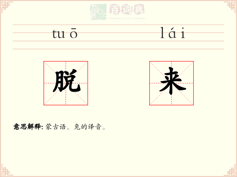 脱来