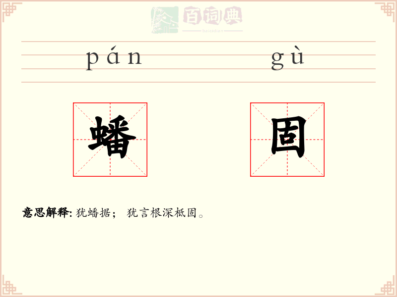 蟠固