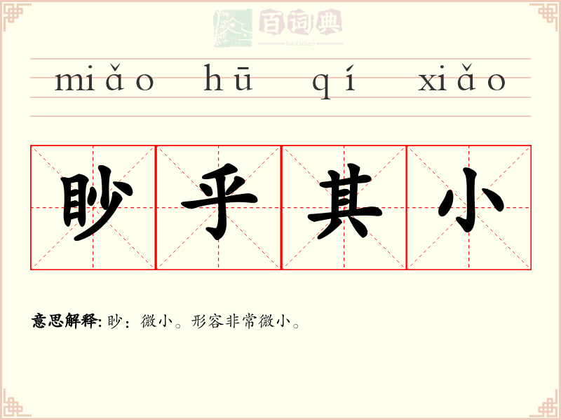 眇乎其小