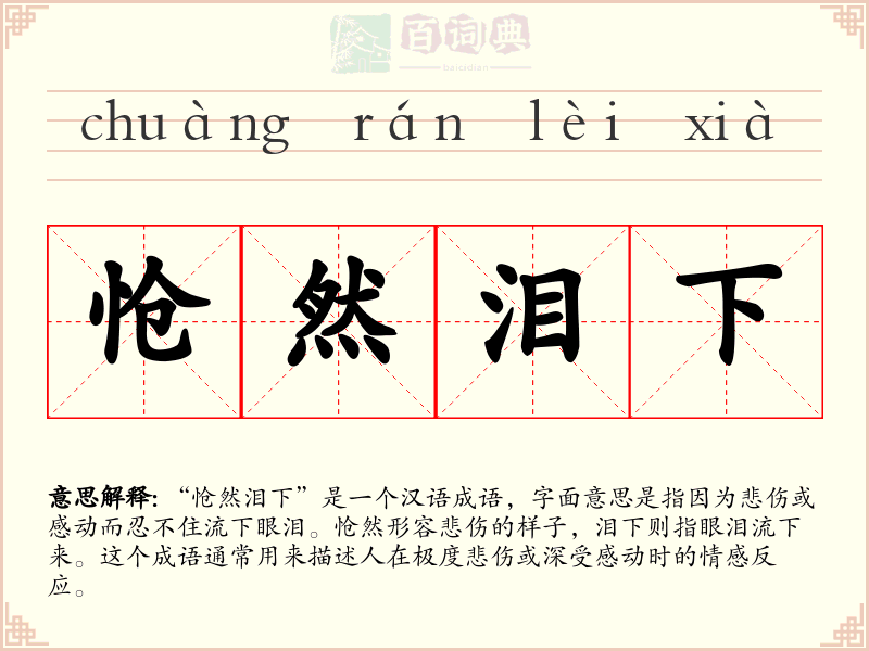怆然泪下