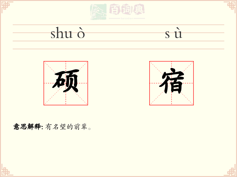 硕宿