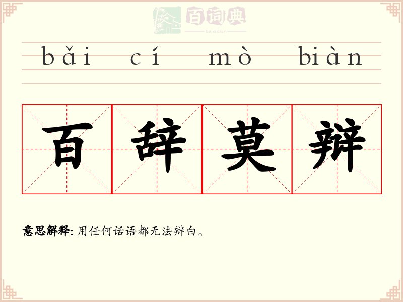 百辞莫辩