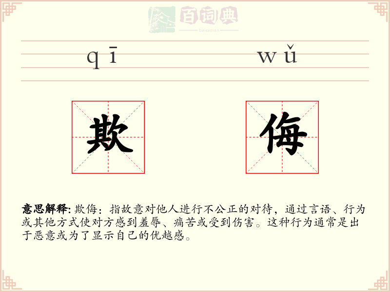 欺侮