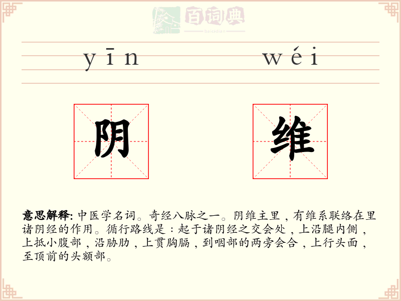 阴维