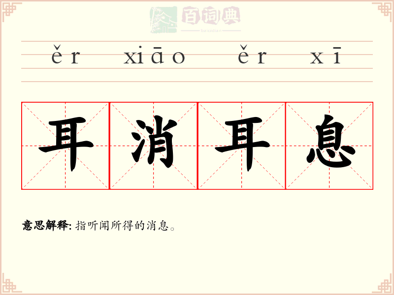 耳消耳息