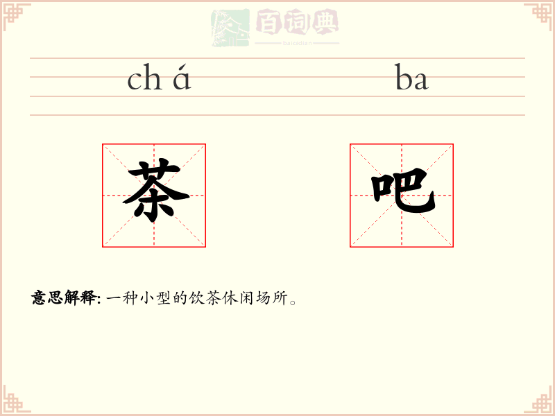 茶吧