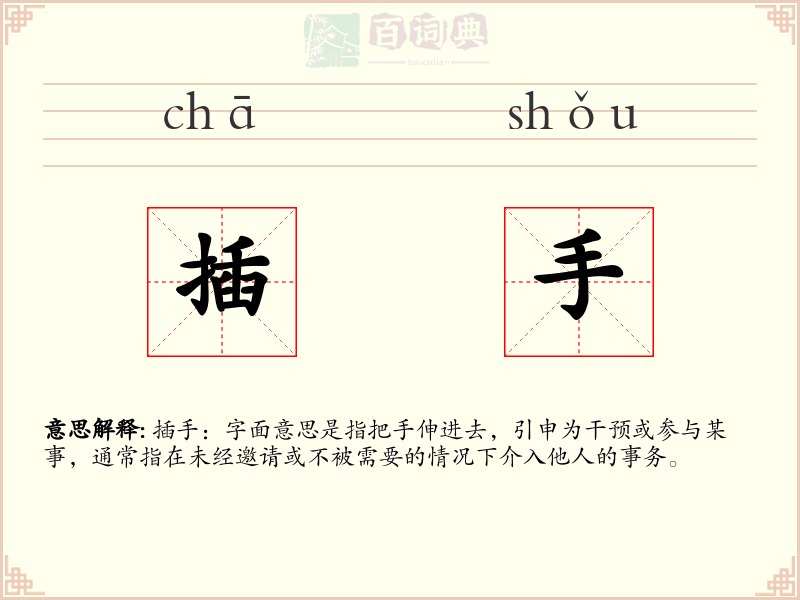 插手