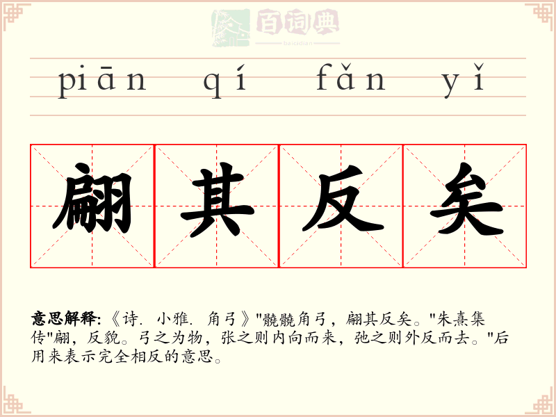 翩其反矣