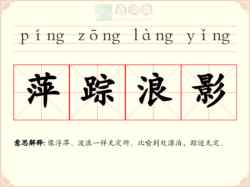 萍踪浪影