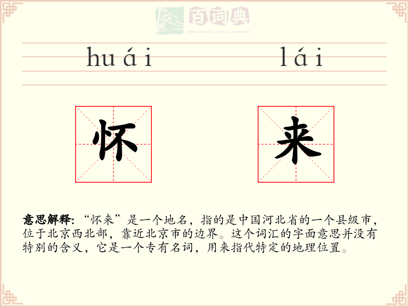 怀来