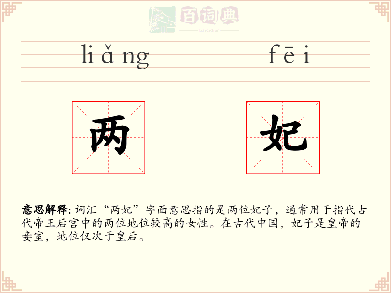 两妃