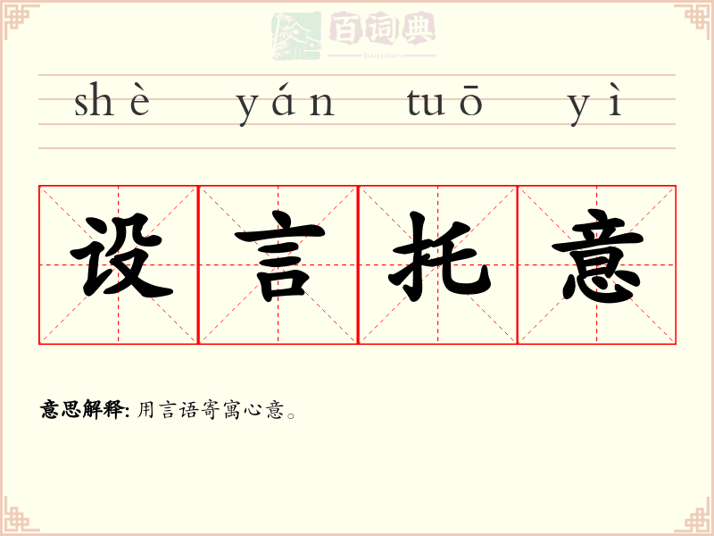 设言托意