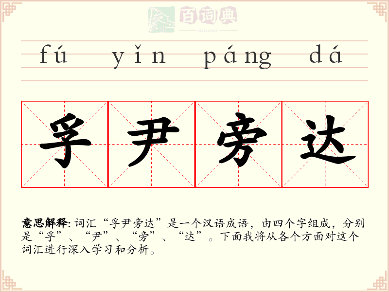 孚尹旁达