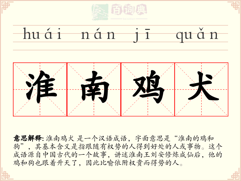 淮南鸡犬