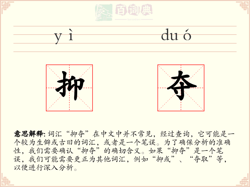抑夺