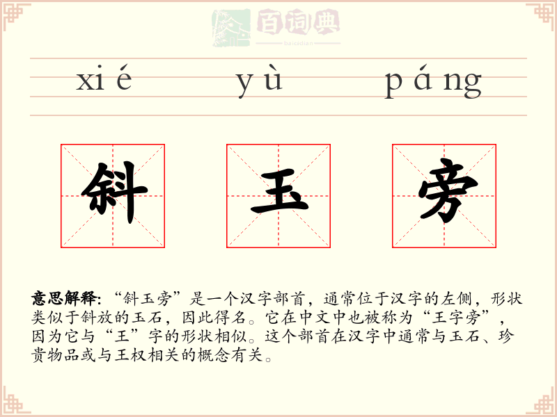 斜玉旁